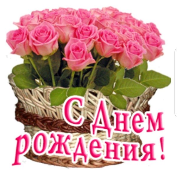 с день рождение