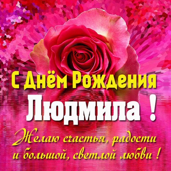 С днем рождения люба