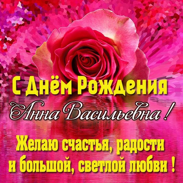 с днем рождение анна