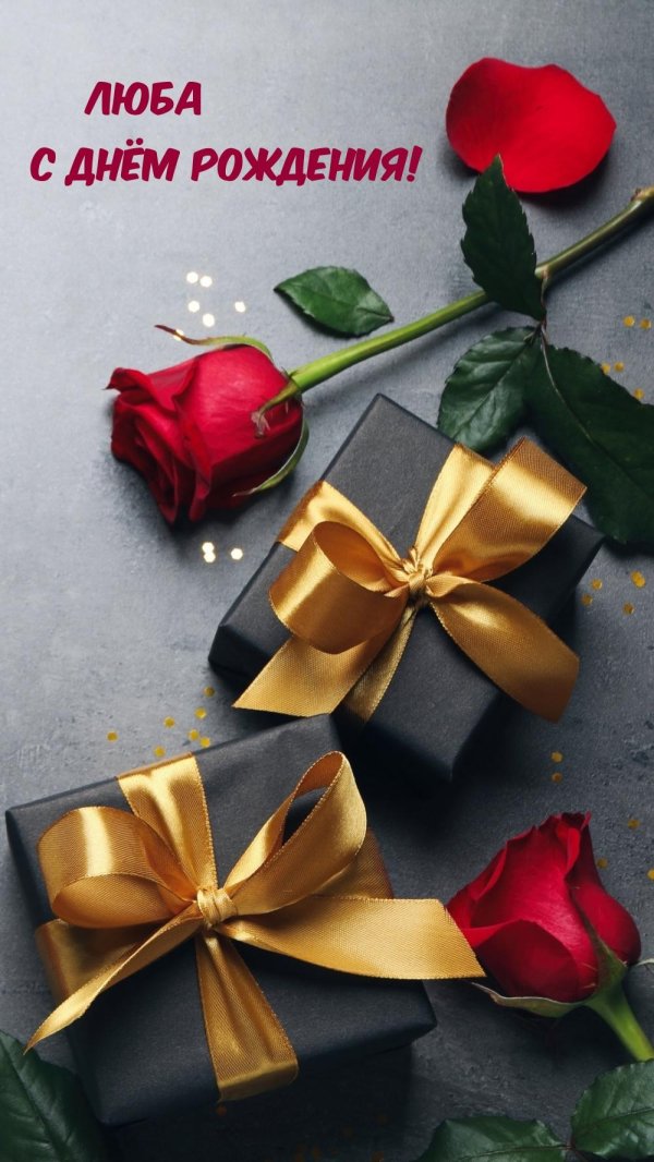 люба с днем рождения