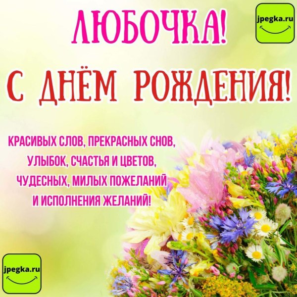 с днем рождения любочка