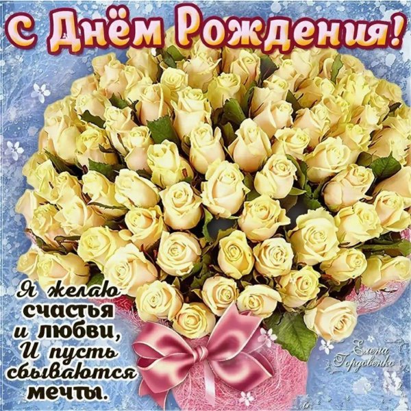 поздравлением с днем рождения