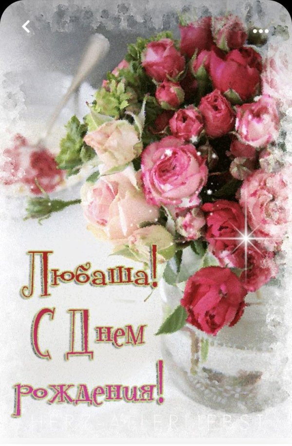 любочка с днём рождения открытки красивые