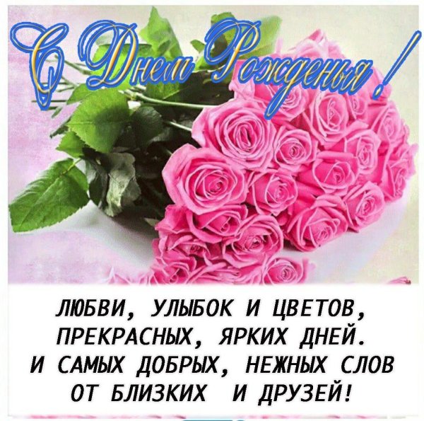 поздравления с днём рождения женщине любови