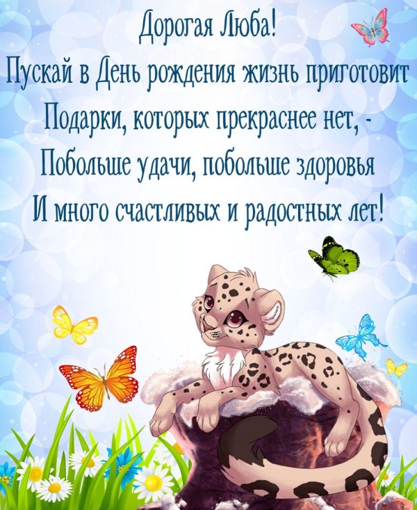 с днём рождения люба красивые поздравления