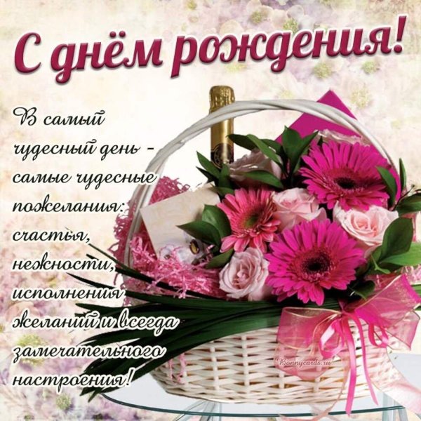 поздравление с день рождения женщине