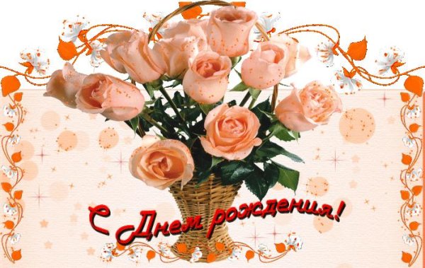 день рождение