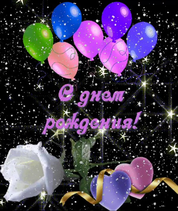 с день рождение
