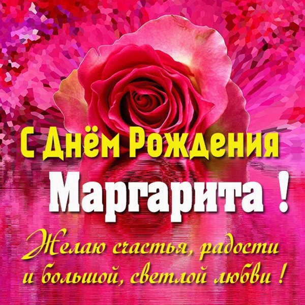 с днем рождения маргарита