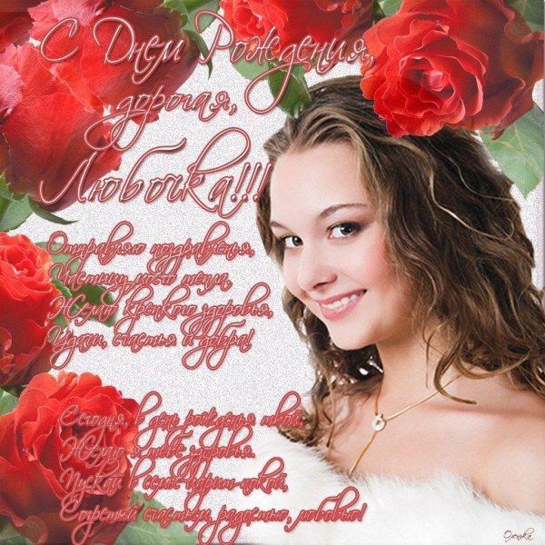 с днём рождения любаша