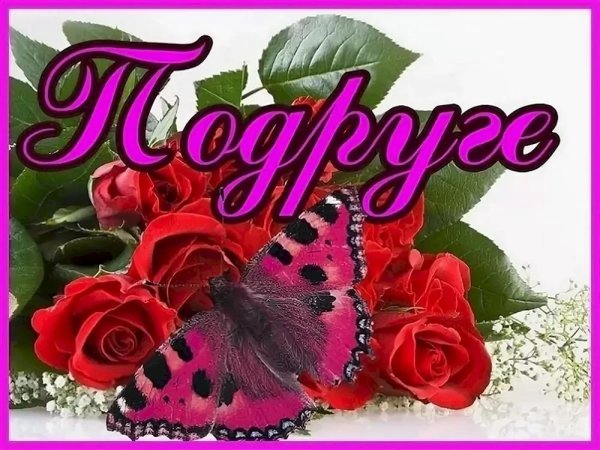 для подружки