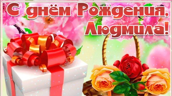 с днем рождения людмила поздравления