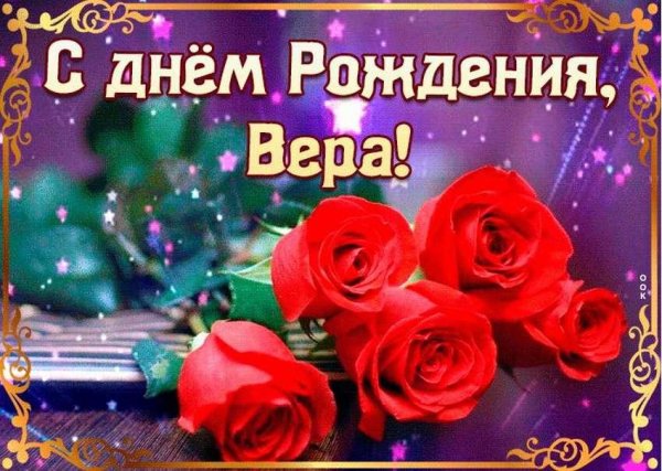 вера с днем рождения