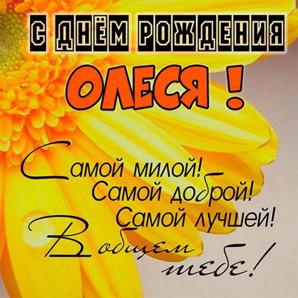 поздравление с днём рождения олеся прикольные