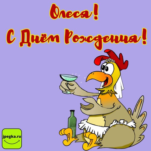 смешное поздравление с днем рождения