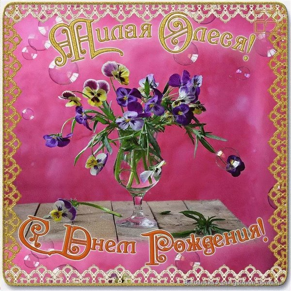 поздравление с днём рождения ольге красивые