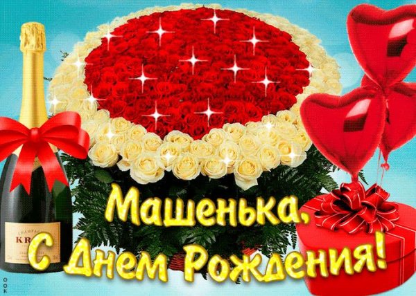 с день рождения маша