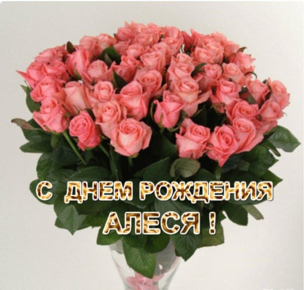 с днем рождения алеся
