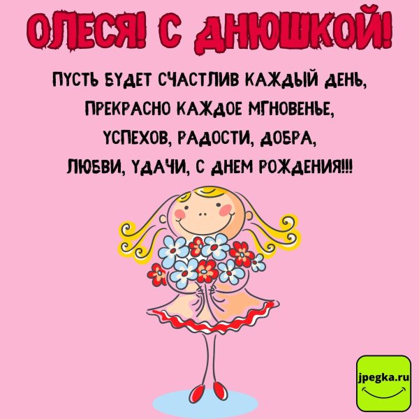 поздравление с днём рождения олеся прикольные