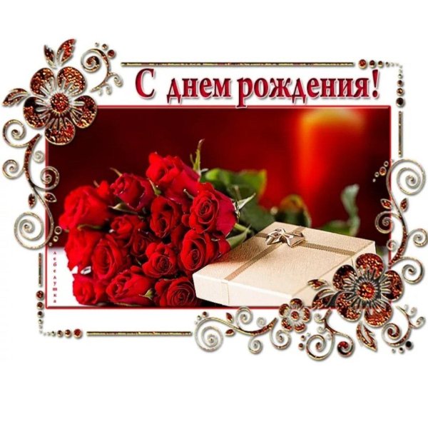 с день рождение