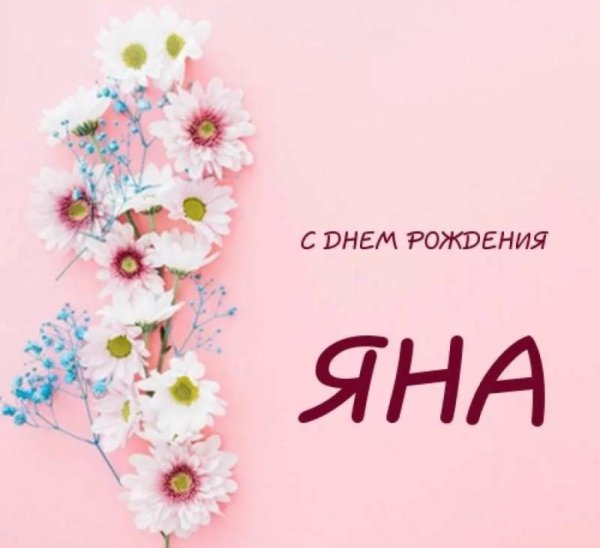 с днем рождения яна