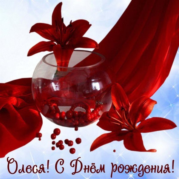 с днем рождения красный