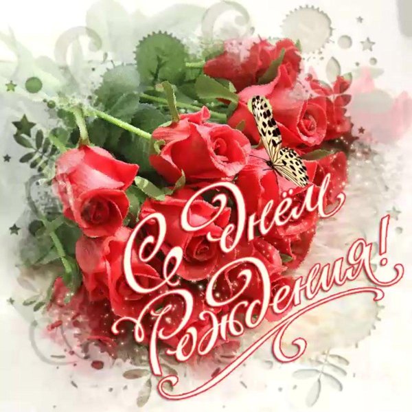 открытка на день рождение