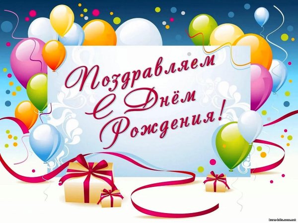 поздравляем именинников