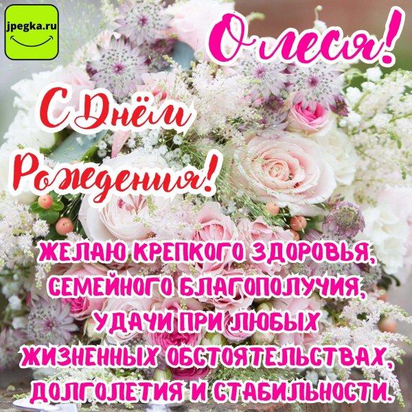 с днём рождения олеся поздравления