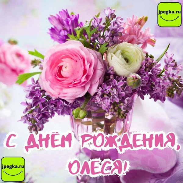 поздравление с днём рождения ольге красивые