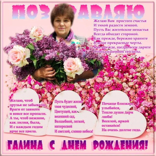 галина с днем рождения