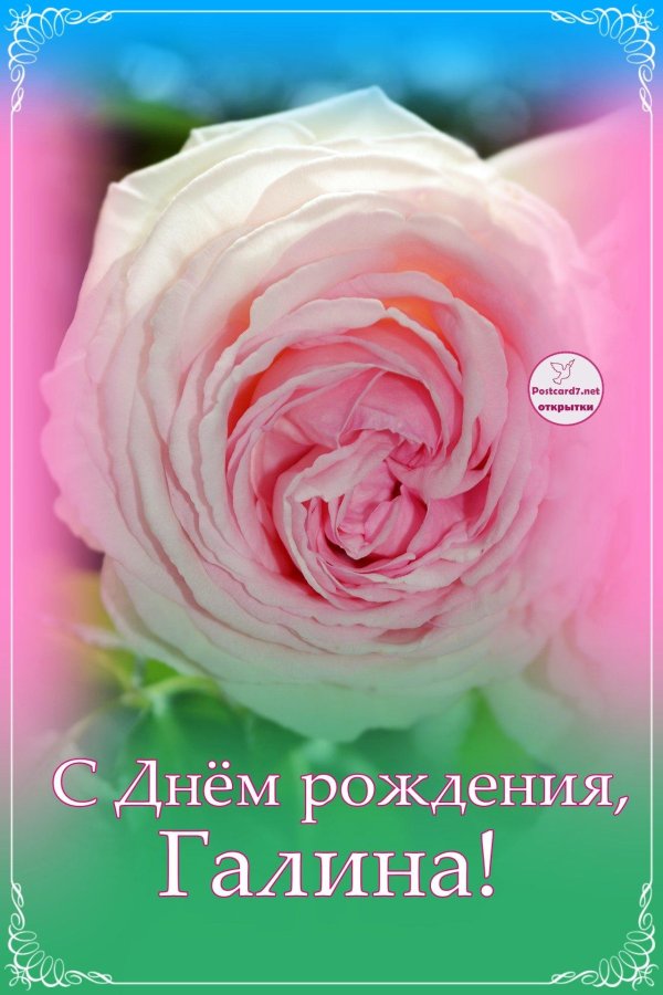 открытки с днём рождения женщине галине красивые
