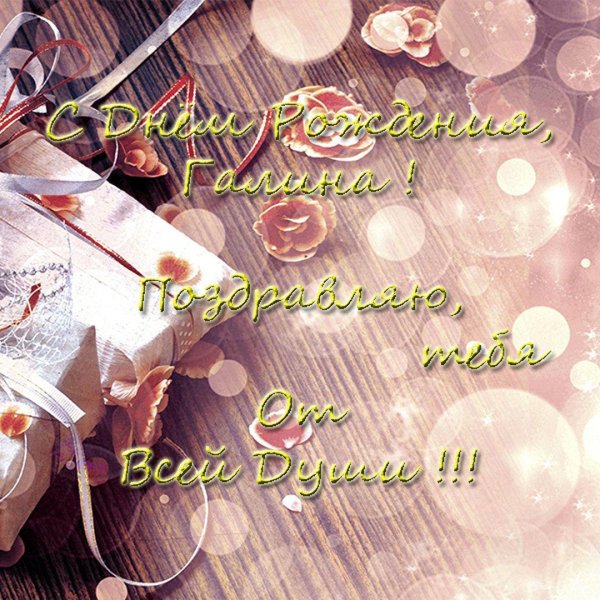 с юбилеем галя открытки