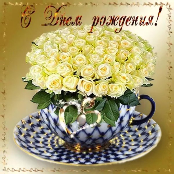 с день рождение