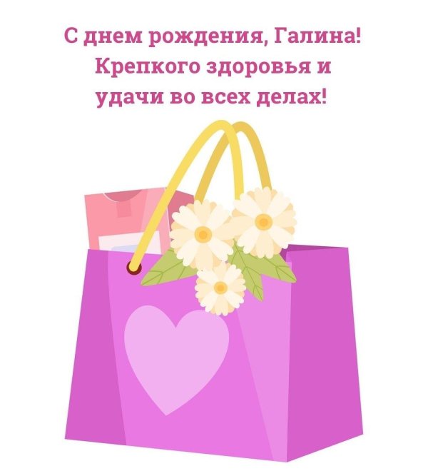с днем рождения галина