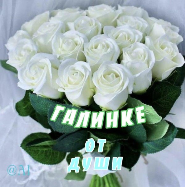 открытка галине