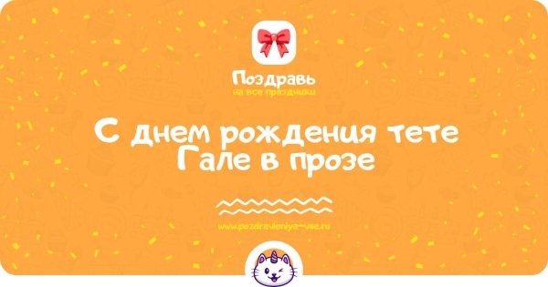поздравление для тети