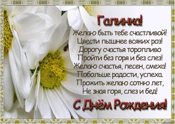 с днем рождения галина