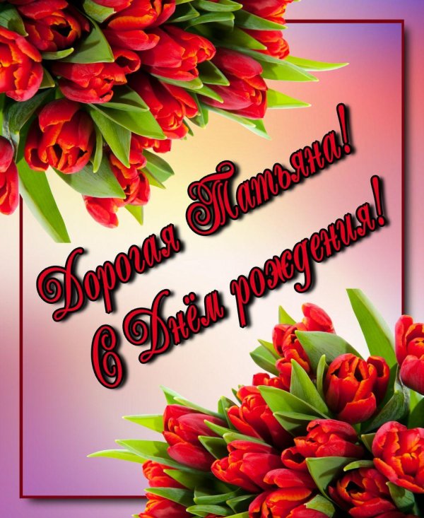 татьянин день открытка с поздравлением