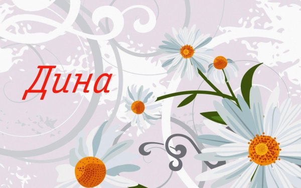 имя дина