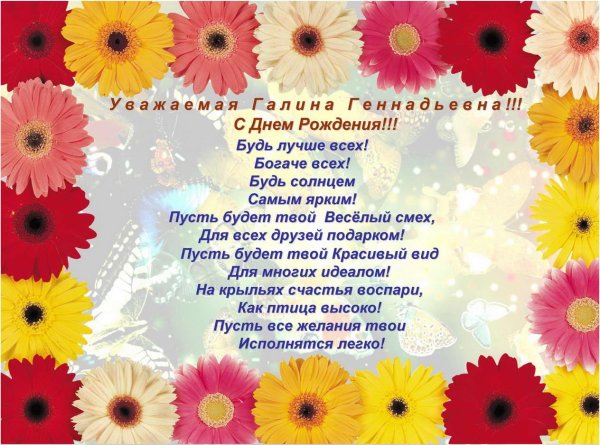 с днем рождения галина геннадьевна