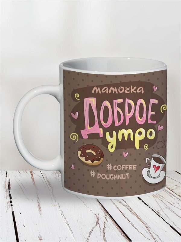 кружка доброго утра