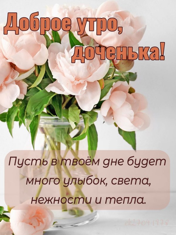 открытка для доченьки