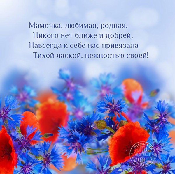 мамочка любимая