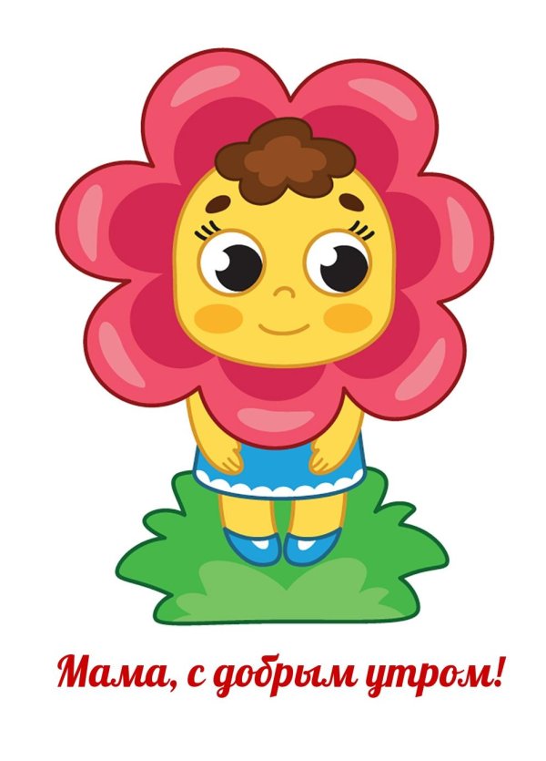 с добрым утром мам