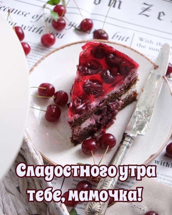 доброго утра мамочка