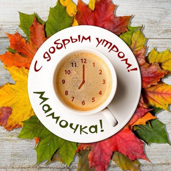 добрейшего осеннего утра