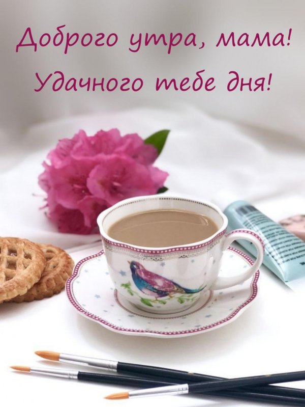 пожелание доброго утра маме
