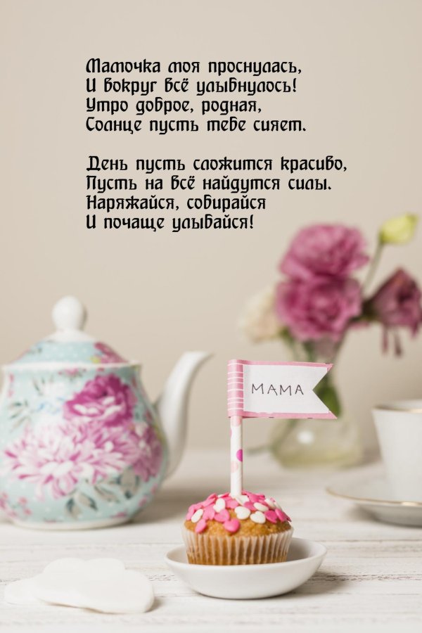 доброго утра мама