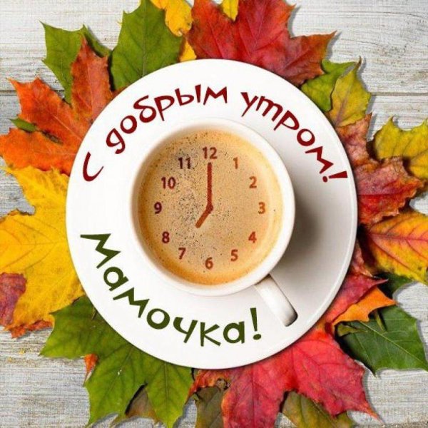 доброго утра осеннего